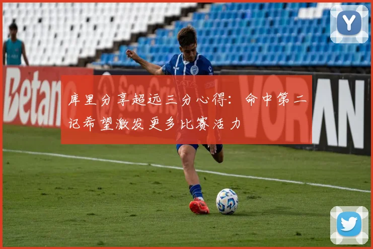 库里分享超远三分心得：命中第二记希望激发更多比赛活力