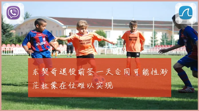 东契奇退役前签一天合同可能性渺茫杜蒙在位难以实现