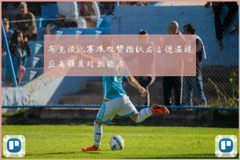布克谈比赛艰难赞扬狄龙古德温适应高强度对抗能力