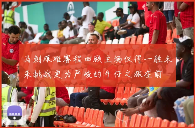 马刺艰难赛程回顾主场仅得一胜未来挑战更为严峻的牛仔之旅在前